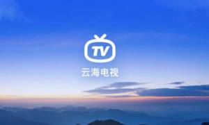 云海电视app1.1.6图1