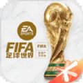 FIFA足球世界体验服下载安装