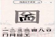 进击的汉字圙找出21个汉字攻略 圙找出21个常见汉字答案分享[多图]