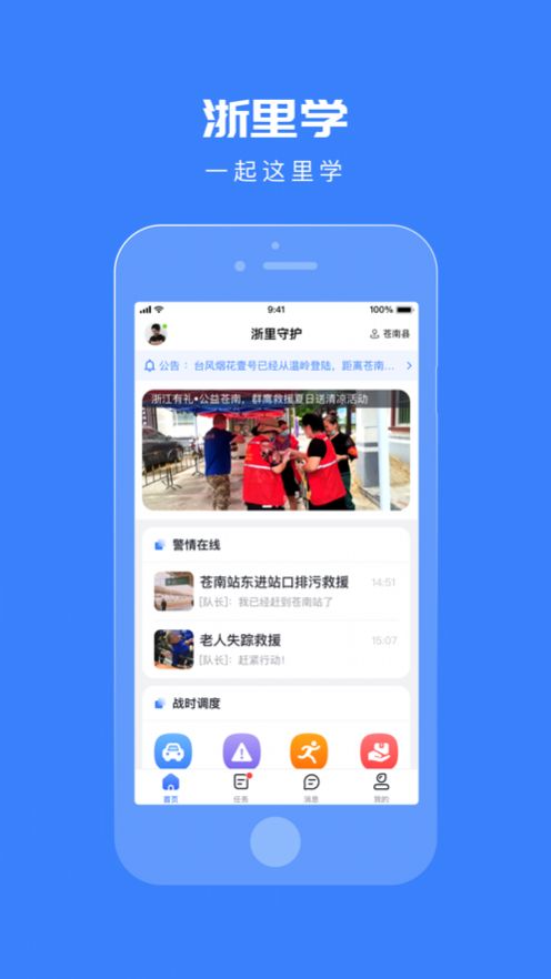 浙里守护救援管理app最新版截图2: