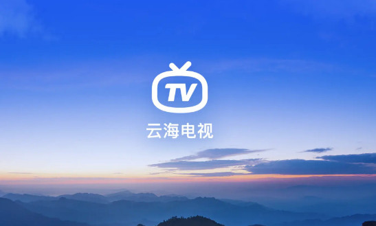 云海电视app官方下载手机版截图1: