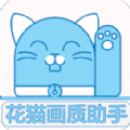 花猫画质助手10.1正式版下载安卓