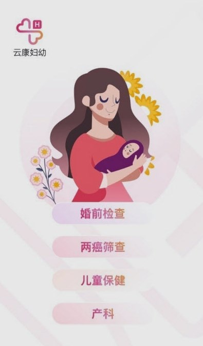 云康妇幼医疗app官方版图2:
