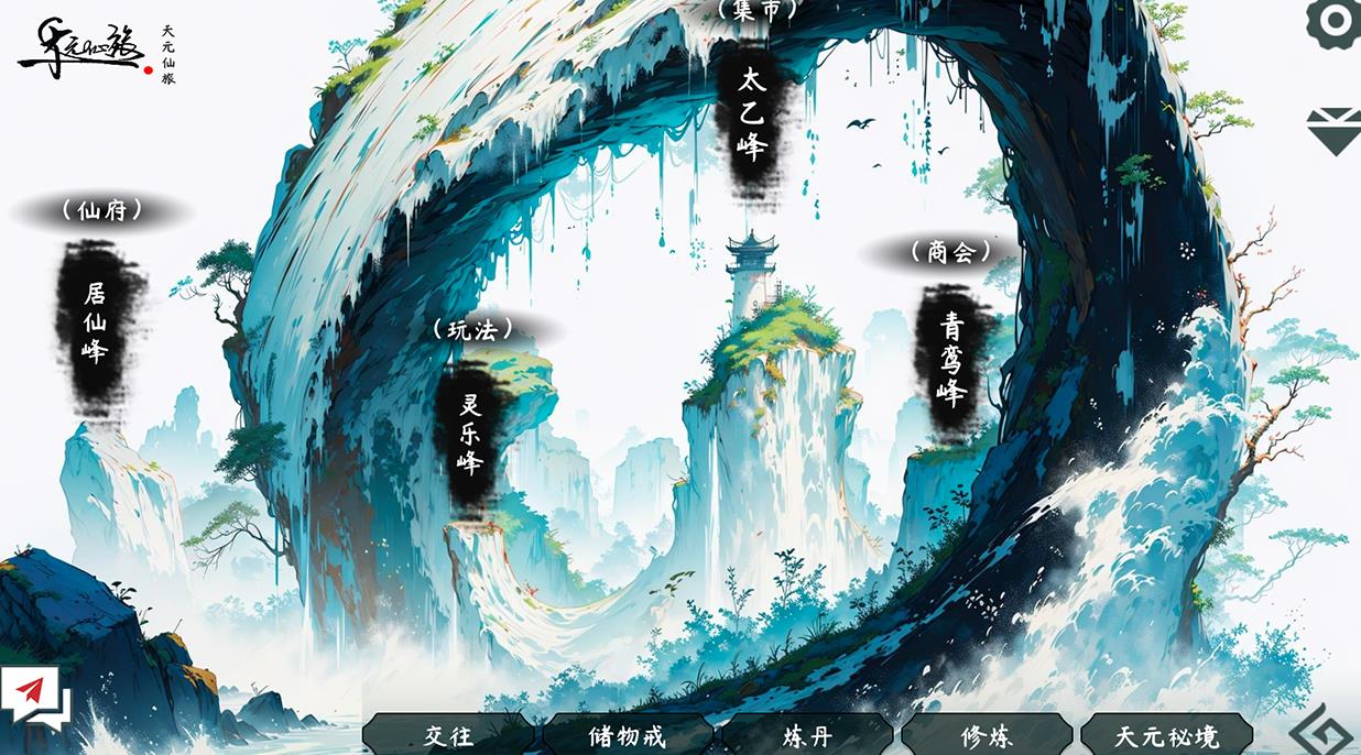 天元仙旅手游官方最新版图3: