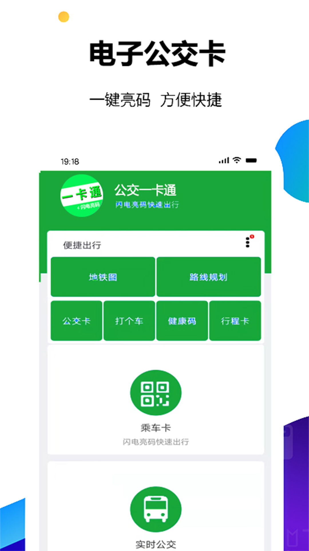 NFC电子公交一卡通app官方版图片1