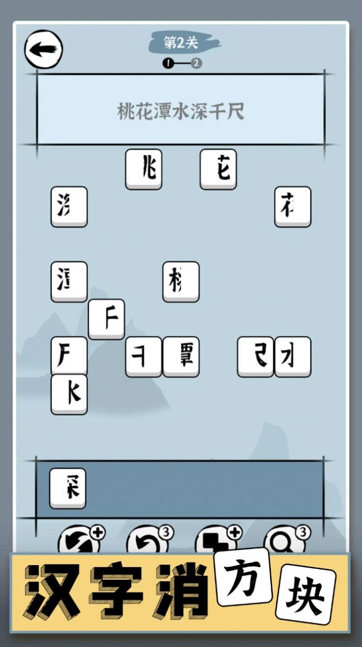 汉字消方块游戏官方版截图3: