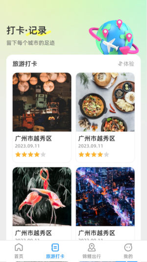 锦鲤旅游记app图2