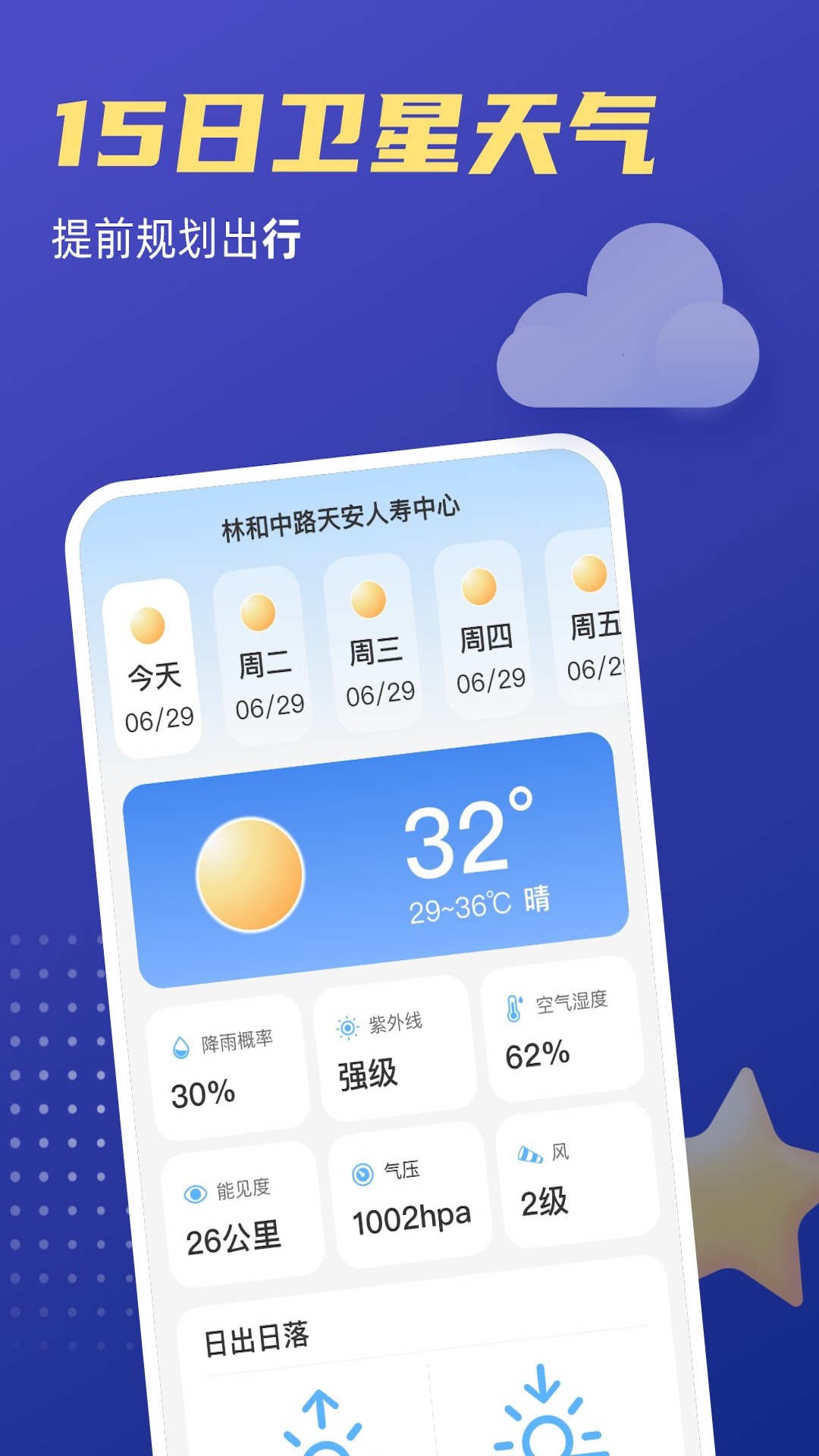 福星天气app官方版4