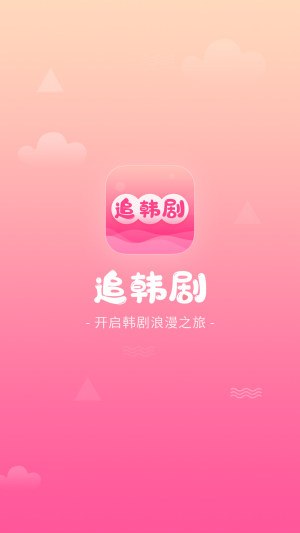 追韩剧app官方图3