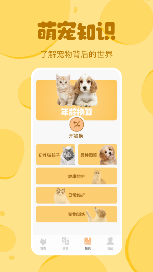 喵喵猫狗翻译器app官方版图片1