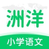 洲洋语文app