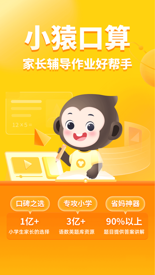 小猿口算批改作业app下载免费版图3: