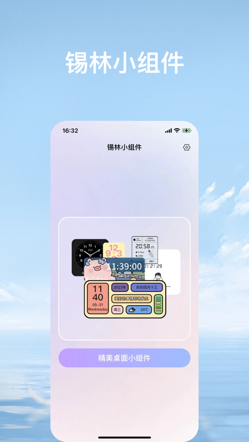 锡林小组件app官方版图2: