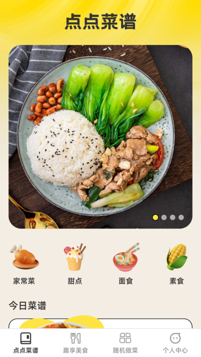 点点趣享菜谱app安卓版图2: