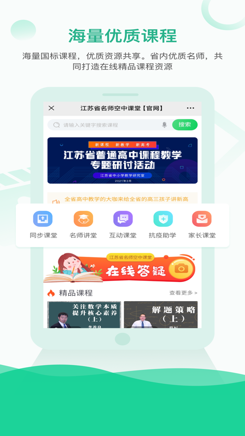 江苏省名师空中课堂app官方版图2: