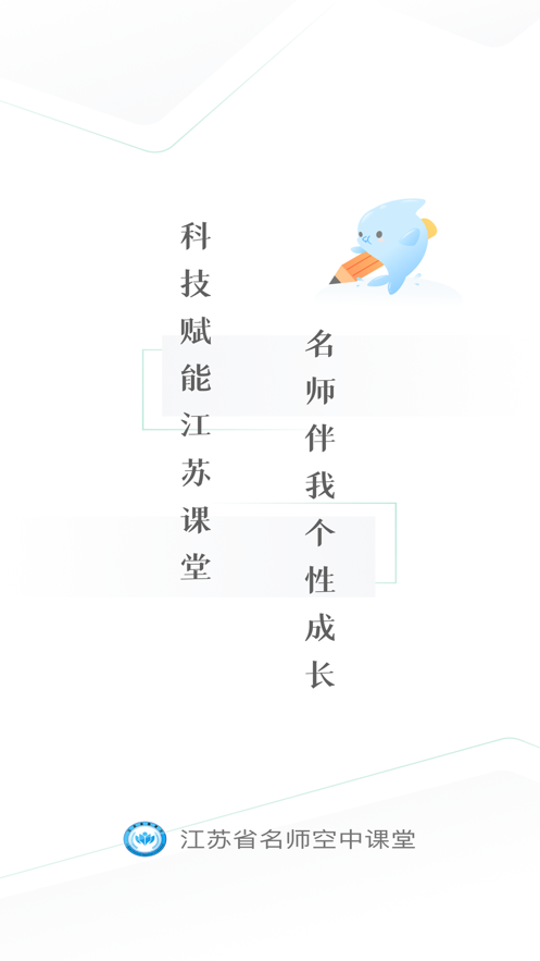 江苏省名师空中课堂下载手机版app图1: