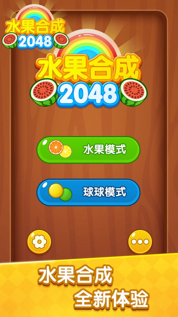水果合成2048游戏官方版图1: