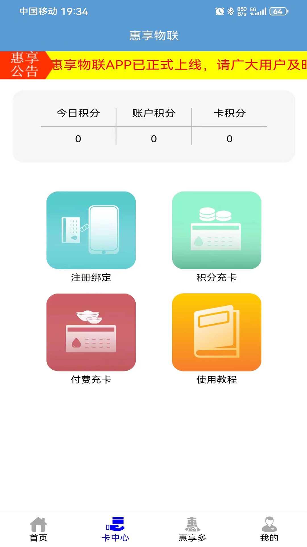 惠享物联app下载安装免费取水图1:
