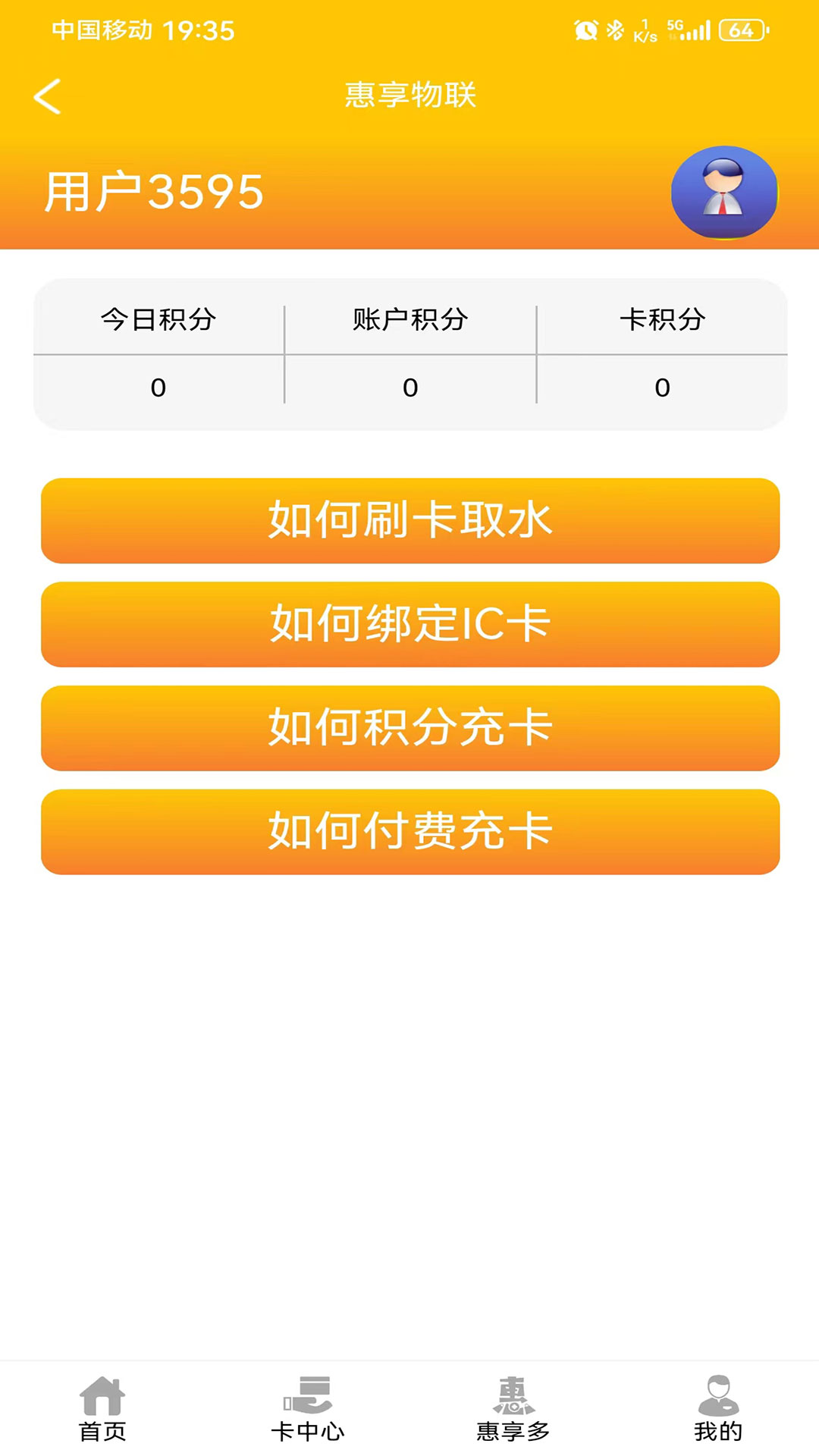 惠享物联app下载安装免费取水图3: