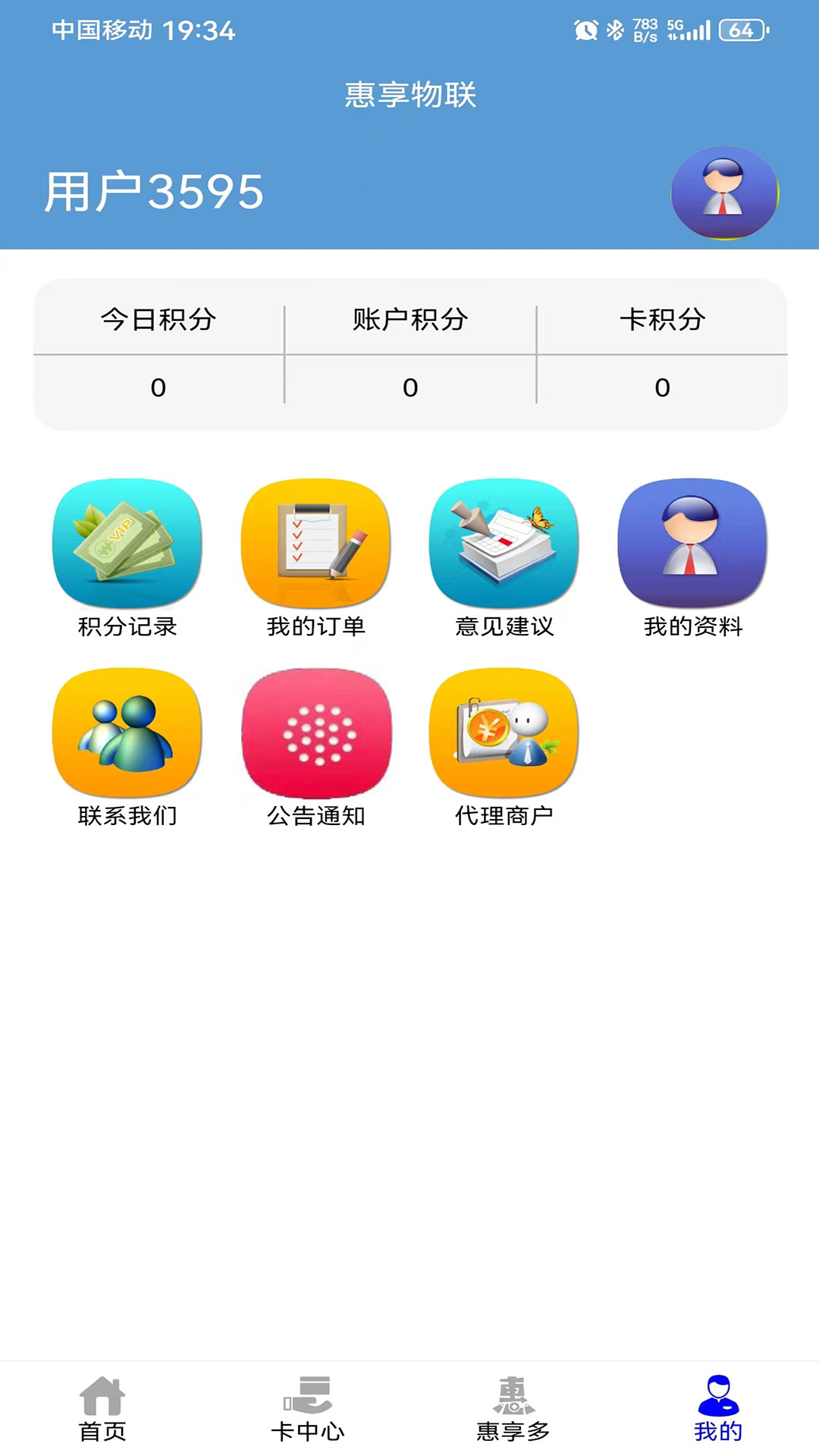 惠享物联app下载安装免费取水图2: