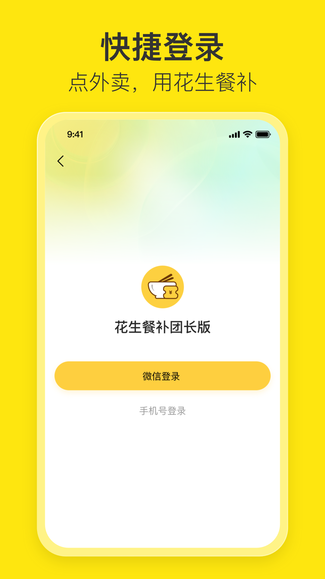 花生餐补团长端app官方版3