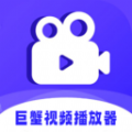 巨蟹视频播放器app最新版