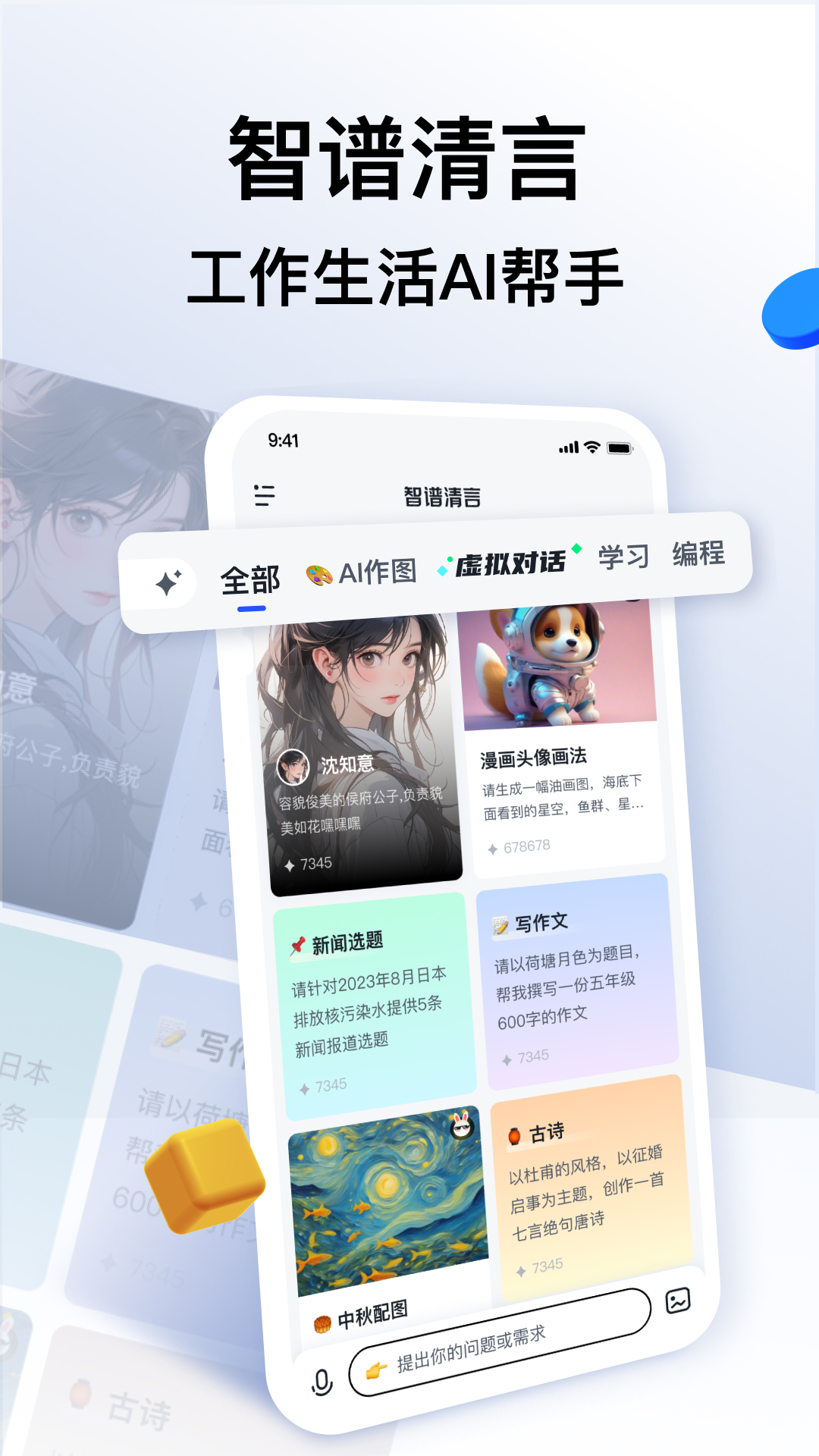 智谱清言app官方下载安装免费版图1: