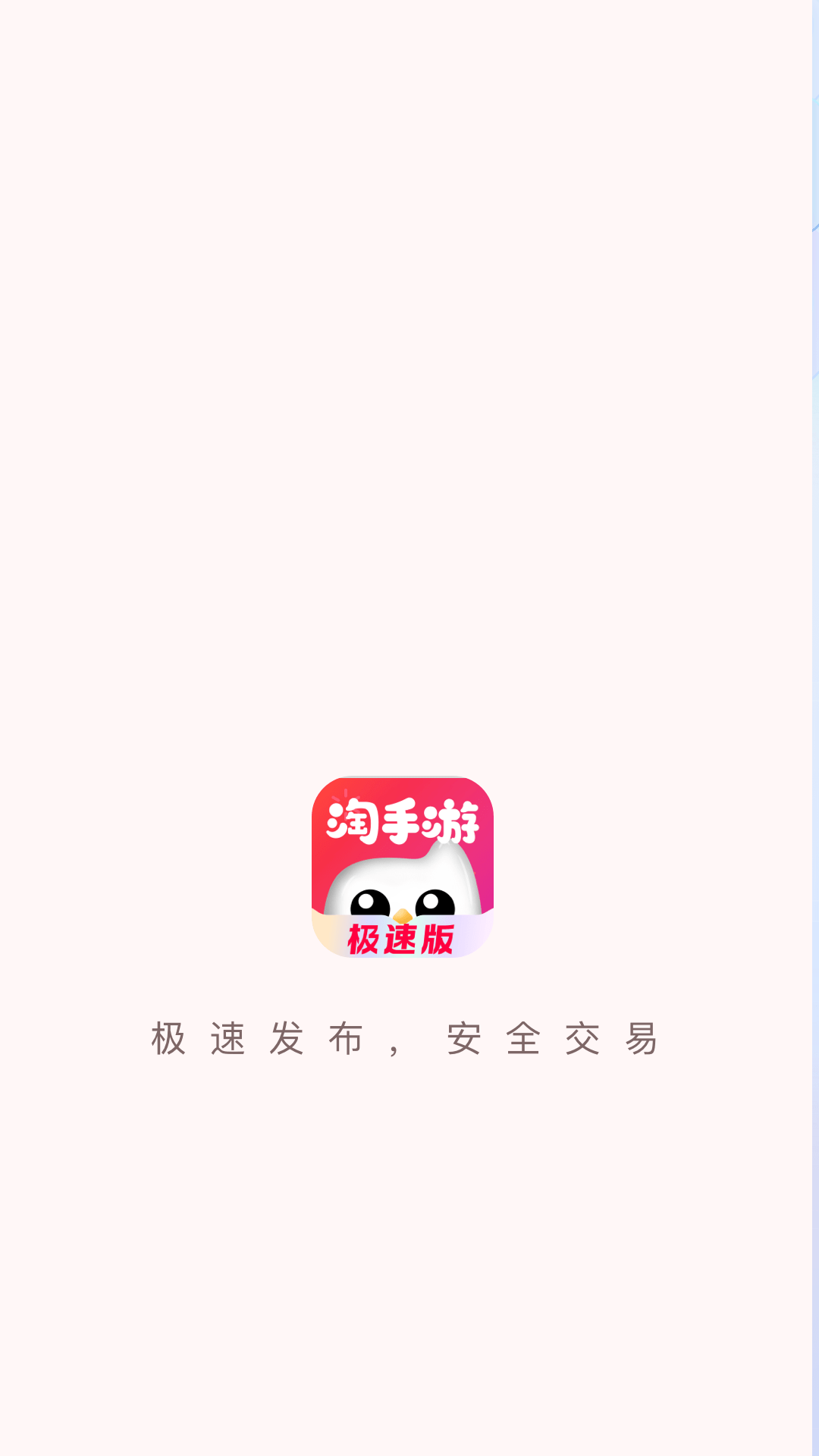 淘手游极速版app官方下载截图1: