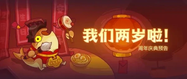 咸鱼之王二周年活动什么时候开始 二周年活动时间及玩法介绍图片1