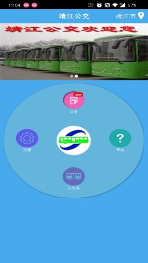 靖江智能掌上公交app下载安装2023最新版图片1
