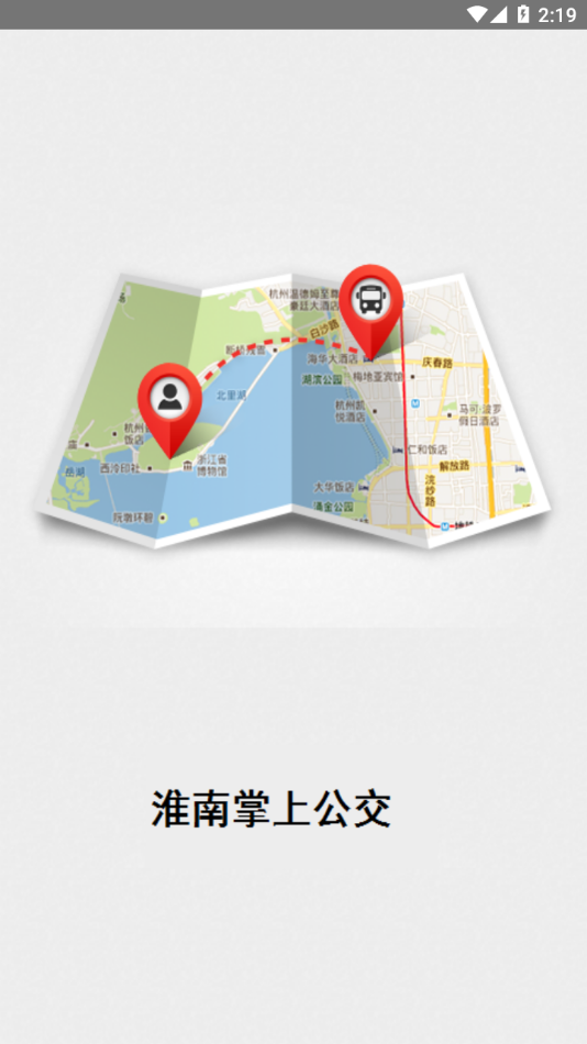 淮南公交车查询路线app最新版图片1