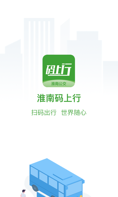 淮南码上行app官方下载最新版本截图1: