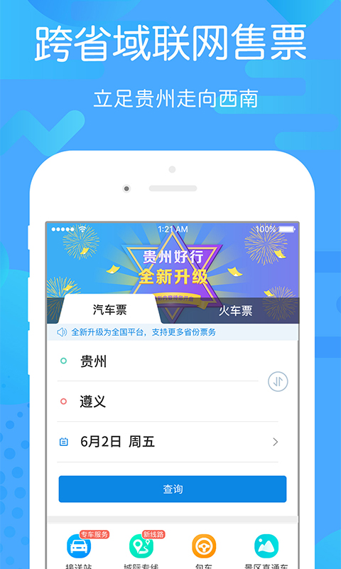 贵州好行App下载安装最新版5