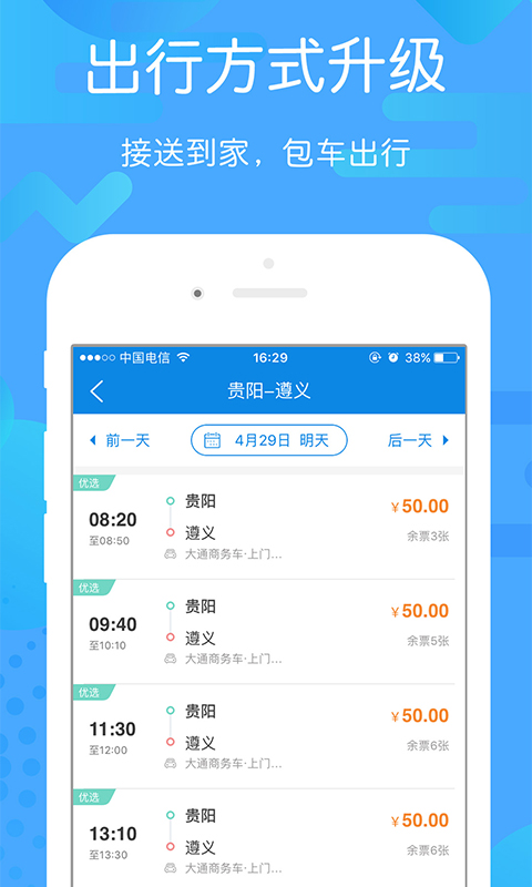 贵州好行App下载安装最新版3