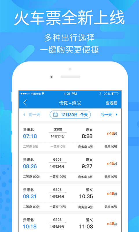 贵州好行App下载安装最新版1