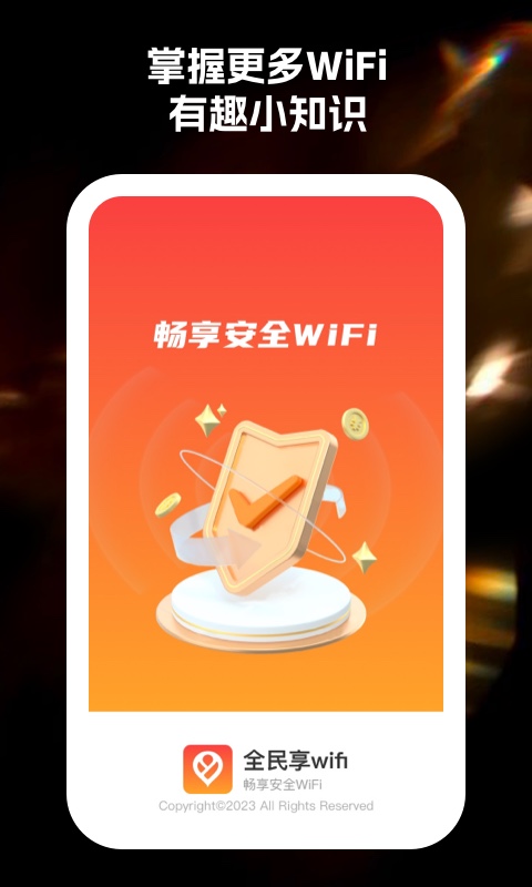 全民享wifi软件下载安卓版图3: