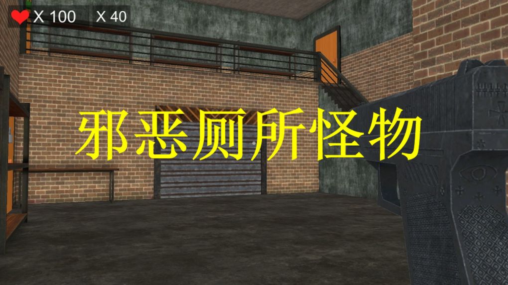 邪恶厕所怪物游戏中文手机版图2:
