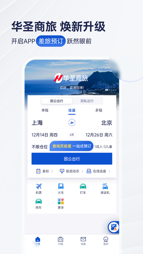 华圣商旅app官方版图1:
