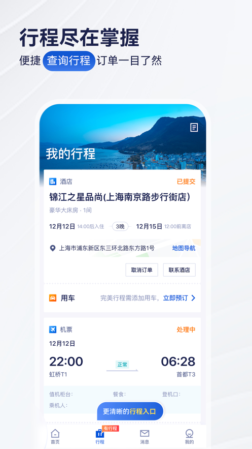 华圣商旅app官方版图2: