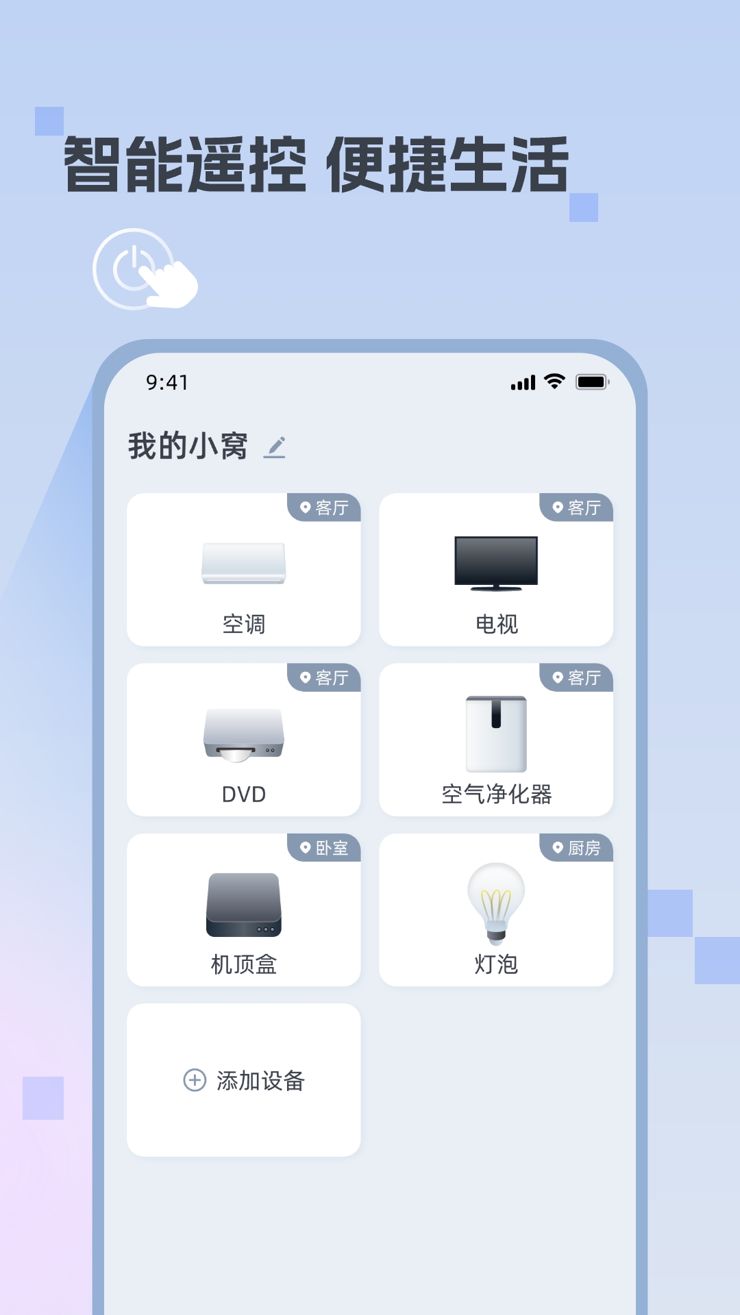 迅简万能遥控器app官方版图3: