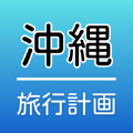冲绳旅游计划app