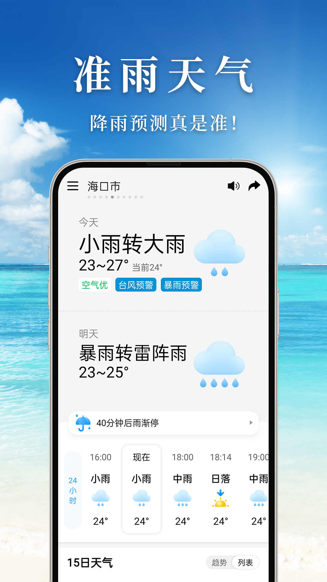 准雨天气app官方版图3: