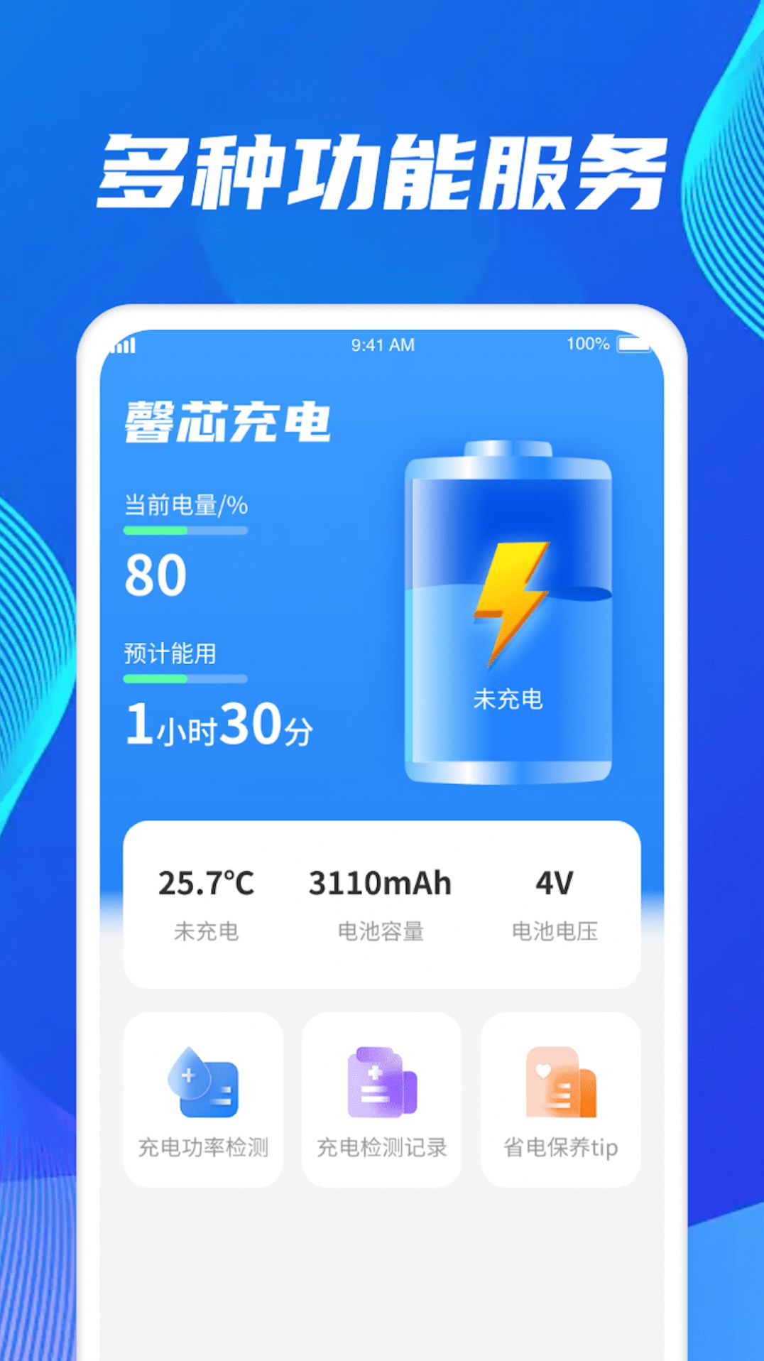 馨芯充电app安卓版图2: