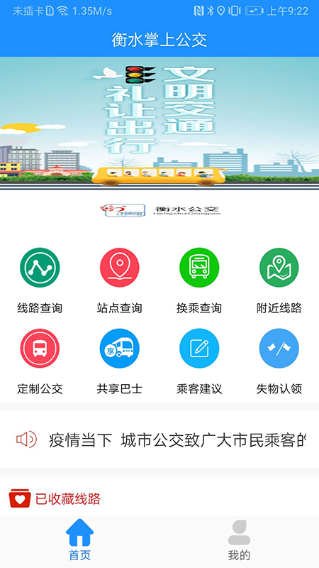 衡水掌上公交官方免费下载app最新版图1: