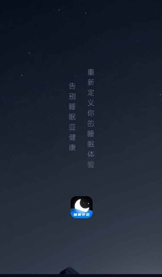 睡眠静心伴侣app安卓版图1: