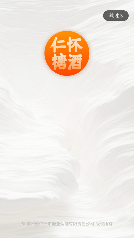 仁怀糖酒app官方版截图1:
