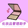 化妆品管理app
