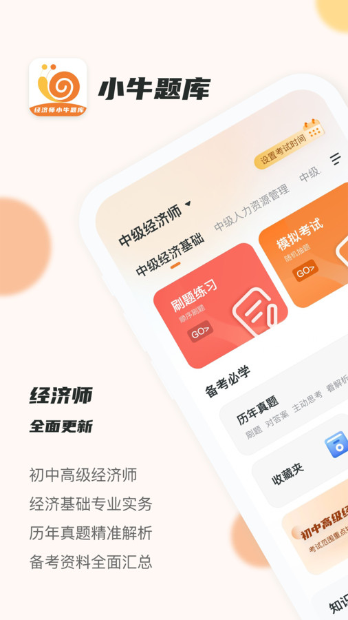 经济师小牛题库app最新版图3: