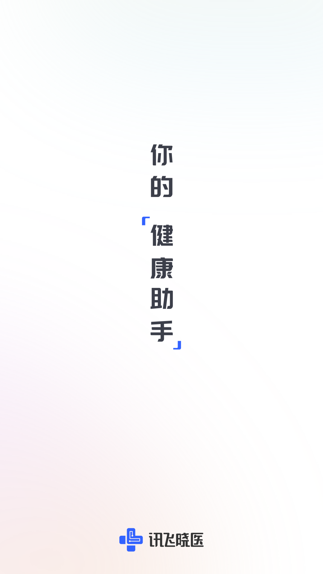 讯飞晓医app官方正版图2: