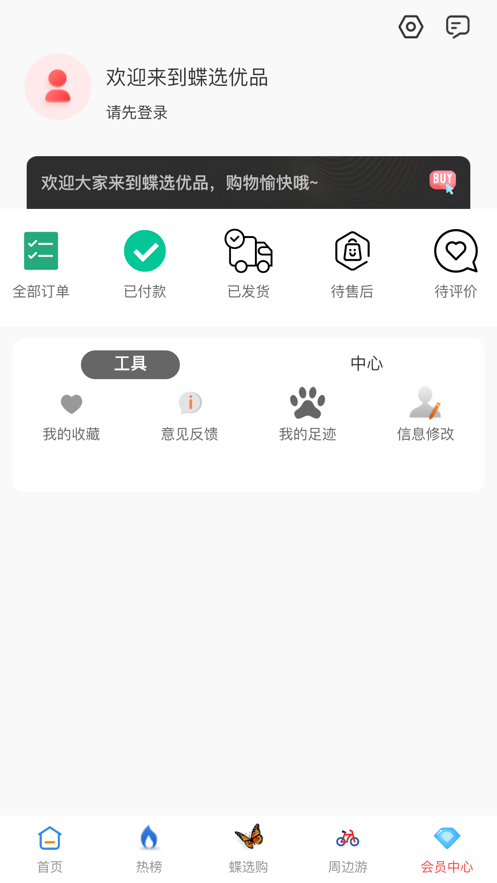 蝶选优品app官方版图片1